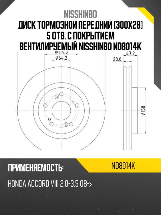Диск тормозной передний [300x28] 5 отв. с покрытием вентилируемый nisshinbo nd8014k