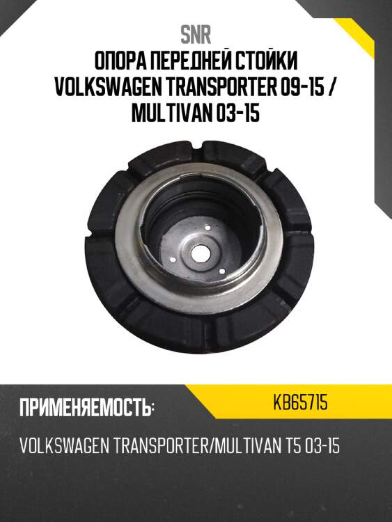 Опора передней стойки volkswagen transporter 09-15  snr kb65715