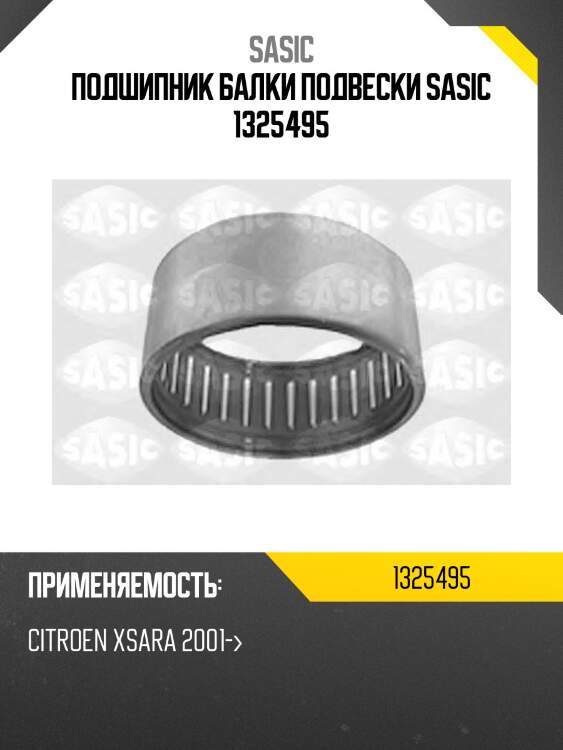 Подшипник балки подвески sasic 1325495
