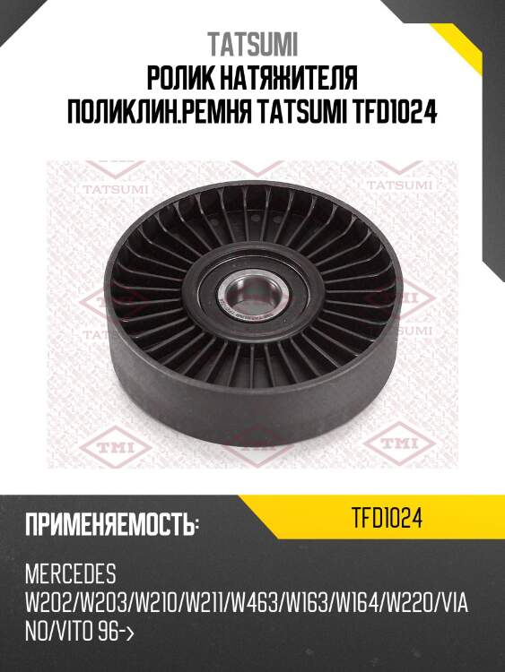 Ролик натяжителя поликлин.ремня TATSUMI TFD1024