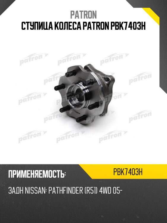 Ступица колеса patron pbk7403h
