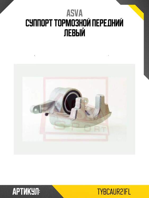 Суппорт тормозной передний левый