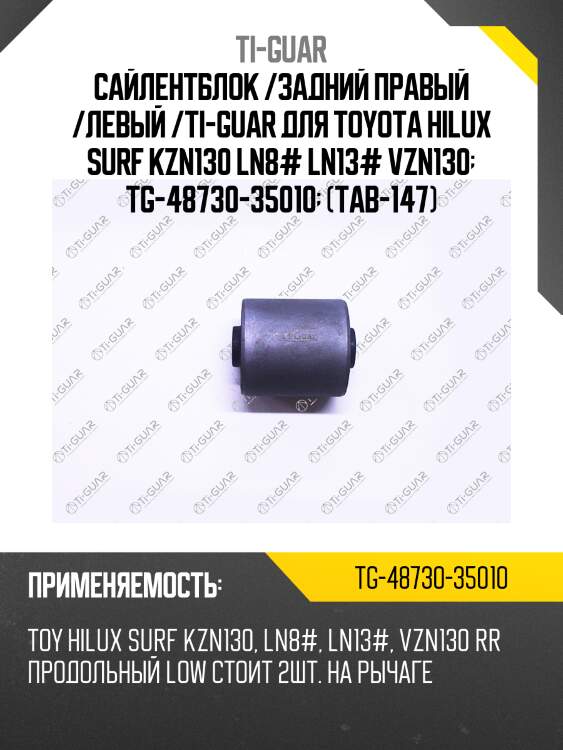 Сайлентблок /задний правый /левый /ti-guar для toyota hilux surf kzn130 ln8# ln13# vzn130  tg-48730-35010  (tab-147)