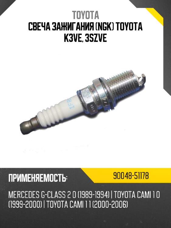 Свеча зажигания ngk toyota k3ve, 3szve toyota 90048-51178