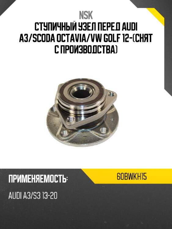 Ступичный узел перед audi a3 nsk 60bwkh15
