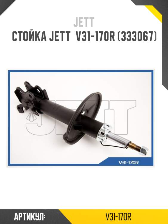 Стойка jett  v31-170r (333067)