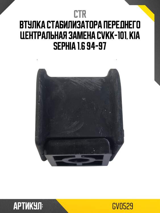 Втулка стабилизатора, переднего (старый № cvkk101) ctr gv0529