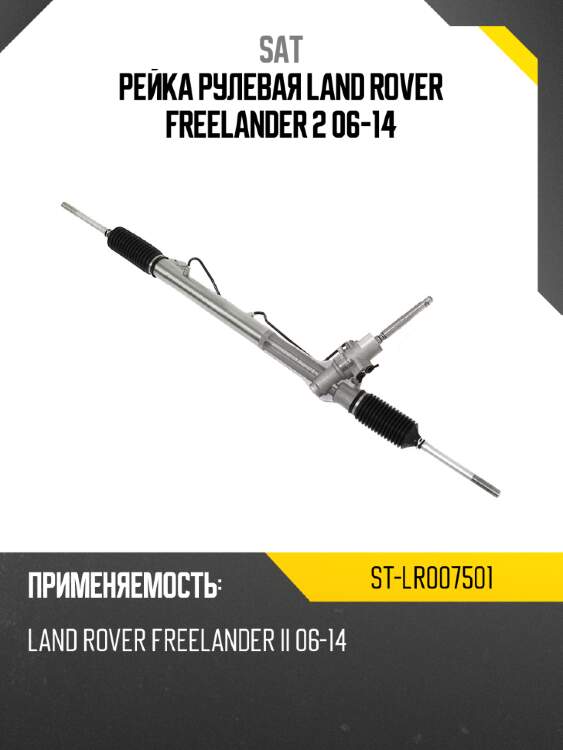 Рейка рулевая land rover freelander 2 06-14 sat st-lr007501