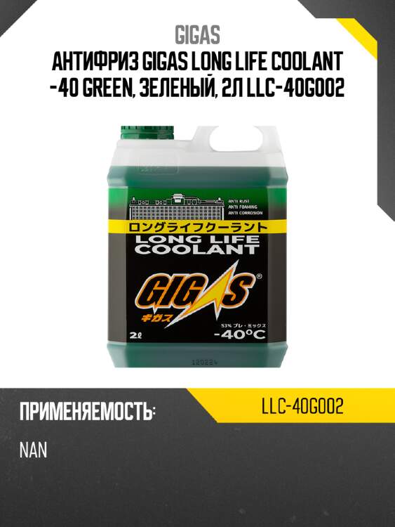 Антифриз gigas long life coolant -40 green, зеленый, 2л llc-40g002