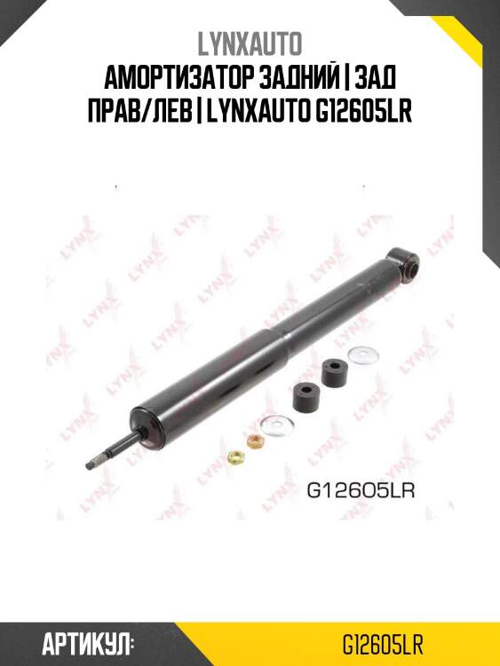 Амортизатор задний | зад прав/лев | lynxauto g12605lr