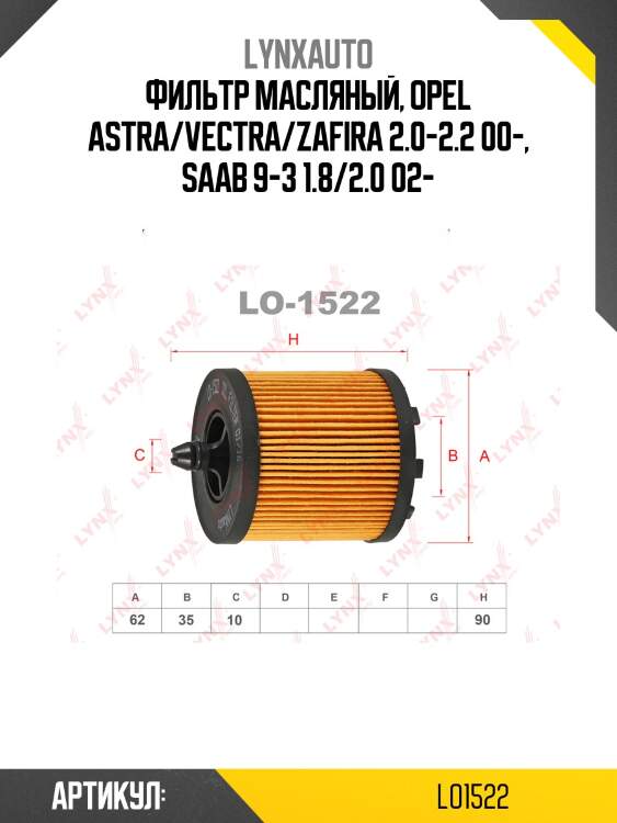 Фильтр масляный (картридж) lynxauto lo1522