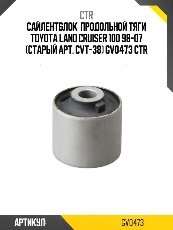 Сайлентблок  продольной тяги toyota land cruiser 100 98-07 (старый арт. cvt-38) gv0473 ctr