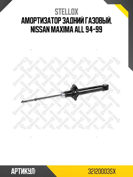 Амортизатор задний газовый, nissan maxima all 94-99
