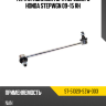 Тяга стабилизатора переднего HONDA STEPWGN 09-15 RH SAT ST-51320-SZW-003