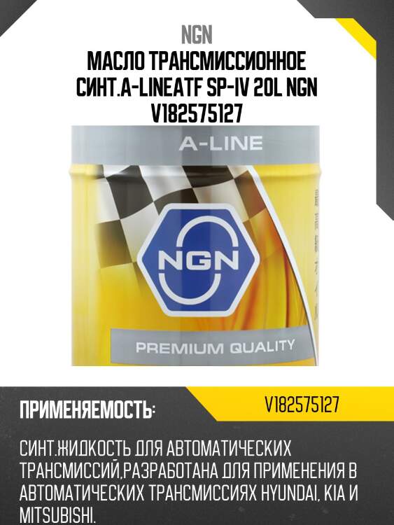 Масло трансмиссионное синт.a-lineatf sp-iv 20l ngn v182575127