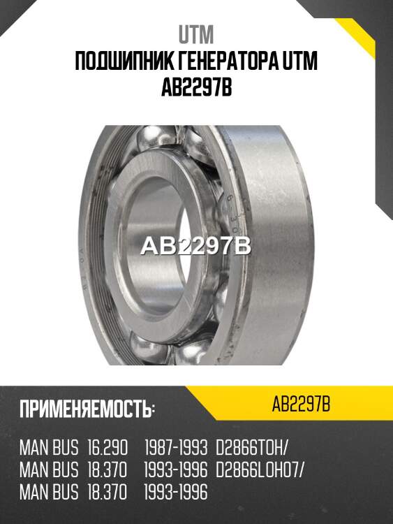 Подшипник генератора utm ab2297b