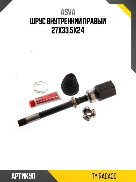 Шрус внутренний правый 27x33.5x24