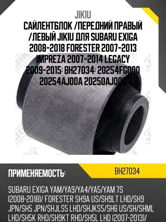 Сайлентблок /передний правый /левый jikiu для subaru exiga 2008-2018 forester 2007-2013 impreza 2007-2014 legacy 2009-2015  bh27034  20254fg000 20254aj00a 20250aj000