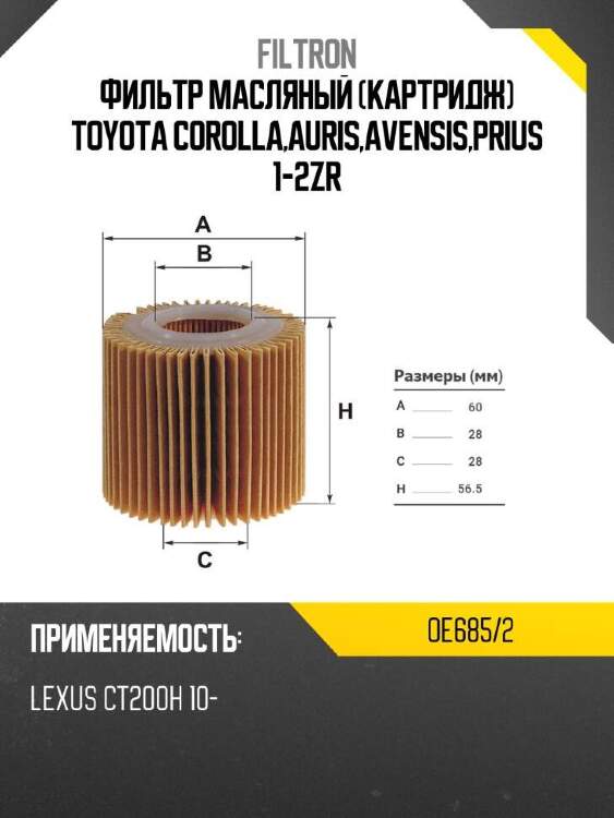 Filtron фильтр масляный картридж toyota corolla,auris,avensis,prius 1-2zr oe6852