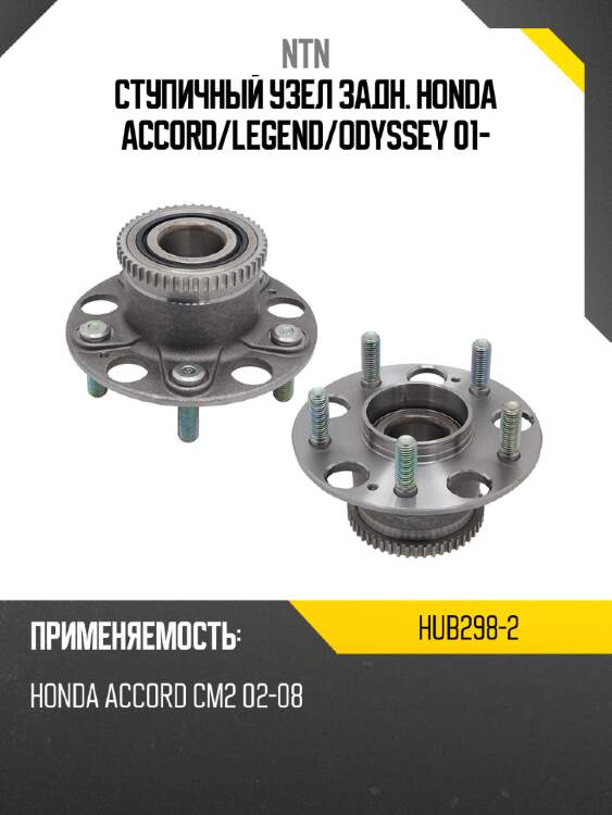 Ступичный узел задн. honda accord ntn hub298-2