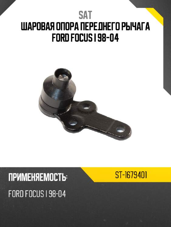 Шаровая опора переднего рычага ford focus i 98-04 sat st-1679401