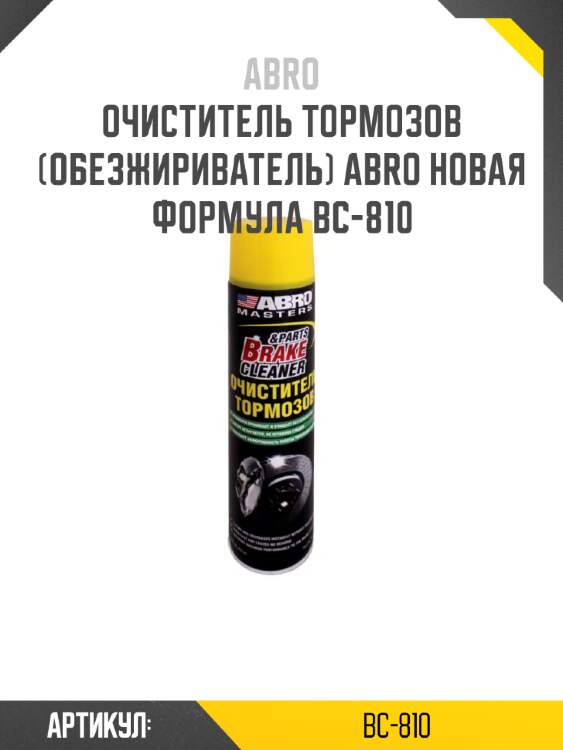 Очиститель тормозов (обезжириватель) abro новая формула bc-810