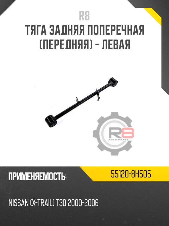 Тяга задняя поперечная [передняя] - левая r8 55120-8h505