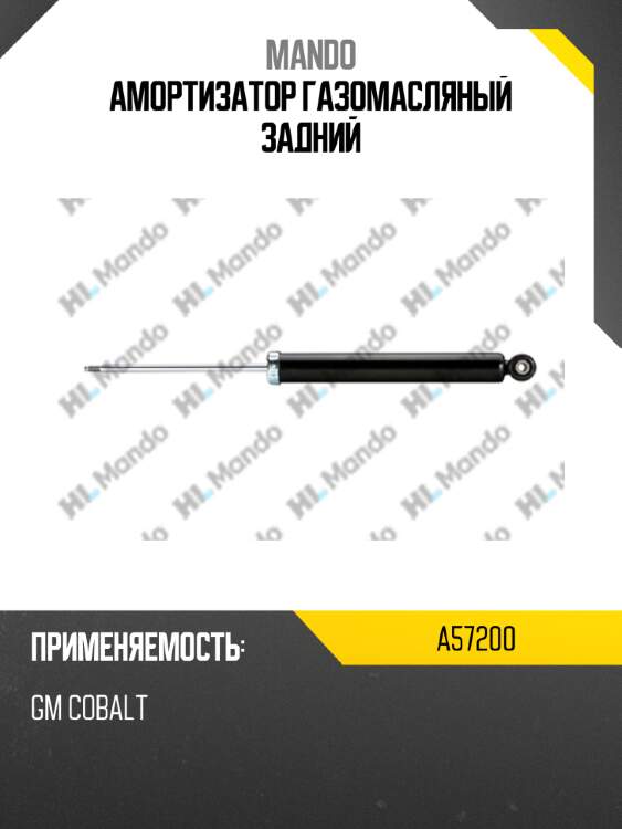 Амортизатор газомасляный задний mando a57200