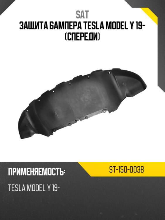 Защита бампера tesla model y 19- спереди sat st-150-0038