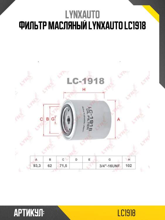 Фильтр масляный lynxauto lc1918