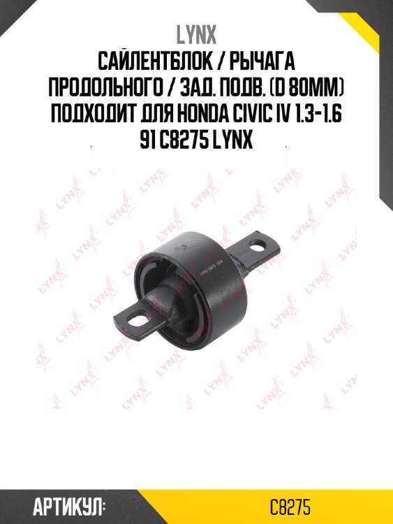 Сайлентблок / рычага продольного / зад. подв. (d 80мм) подходит для honda civic iv 1.3-1.6 91 c8275 lynx