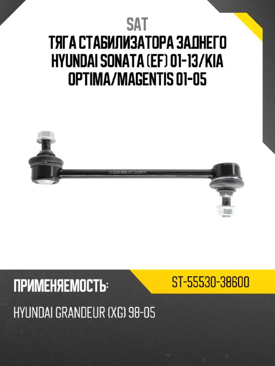 Тяга стабилизатора заднего hyundai sonata ef 01-13 sat st-55530-38600