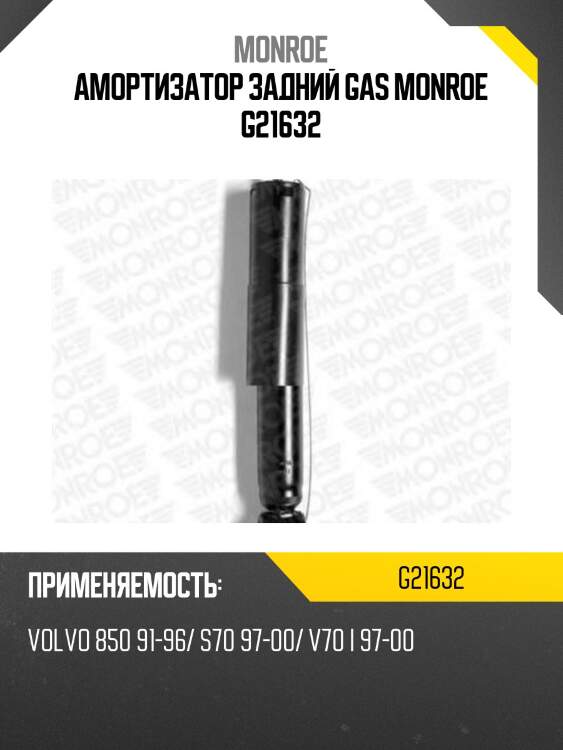 Амортизатор задний gas monroe g21632