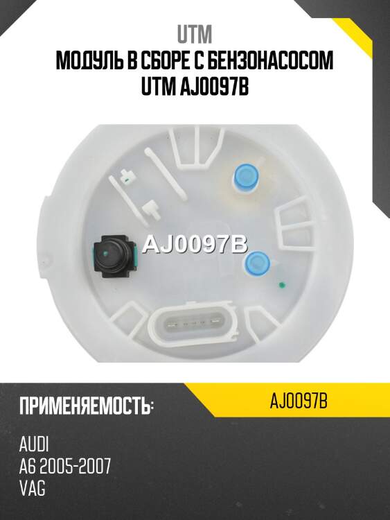 Модуль в сборе с бензонасосом utm aj0097b