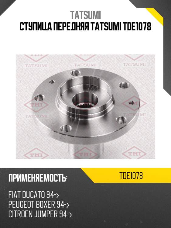 Ступица передняя tatsumi tde1078