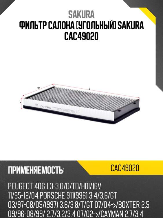 Фильтр салона [угольный] sakura cac49020