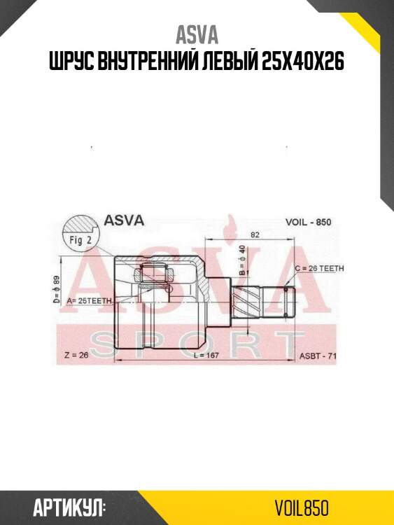 Шрус внутренний левый 25x40x26