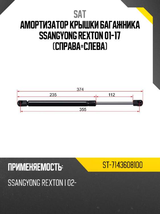 Амортизатор крышки багажника ssangyong rexton 01-17 справа-слева sat st-7143608100