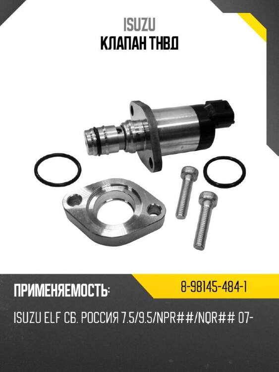Isuzu клапан тнвд 8981454841