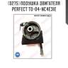 Подушка двигателя perfect to-04-nc4e3ie perfect to-04-nc4e3ie
