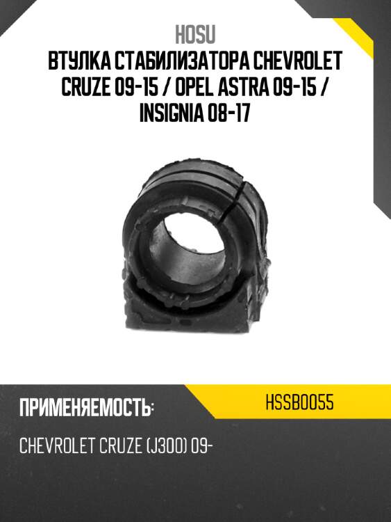 Втулка стабилизатора chevrolet cruze 09-15  hosu hssb0055
