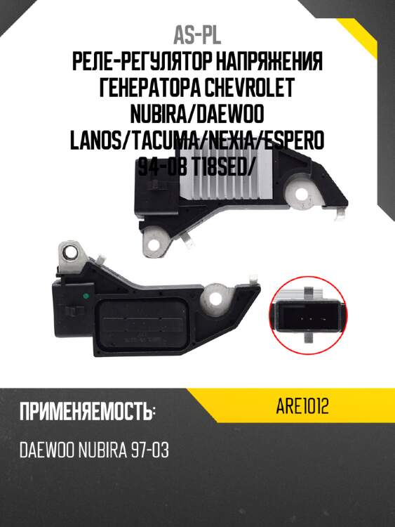 Реле-регулятор напряжения генератора chevrolet nubira as-pl are1012