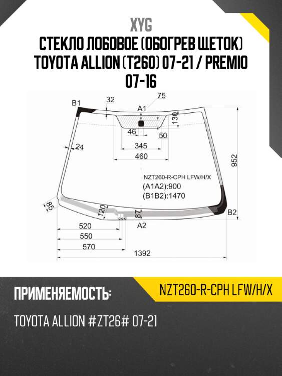 Стекло лобовое обогрев щеток toyota allion t260 07-21  xyg nzt260-r-cph lfw/h/x