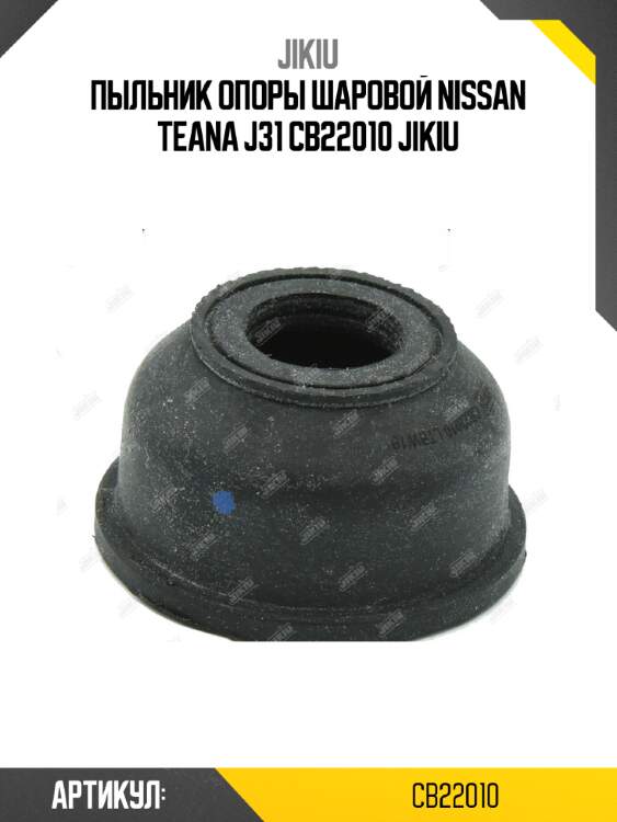 Пыльник опоры шаровой nissan teana j31 cb22010 jikiu