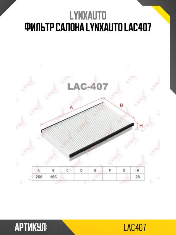 Фильтр салона lynxauto lac407