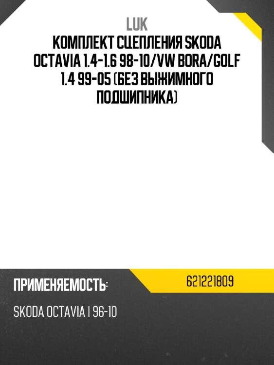 Комплект сцепления skoda octavia 1.4-1.6 98-10 luk 621221809