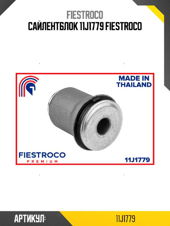 Сайлентблок 11j1779 fiestroco