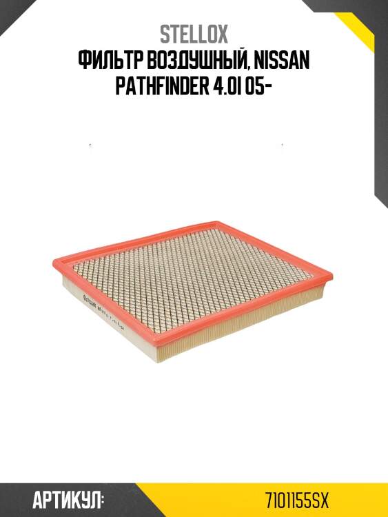 Фильтр воздушный, nissan pathfinder 4.0i 05-