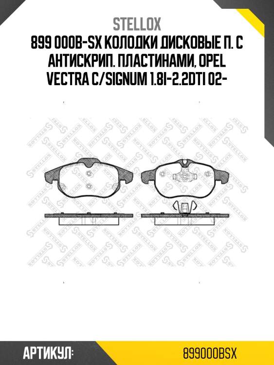 899 000b-sx колодки дисковые п. с антискрип. пластинами, opel vectra c/signum 1.8i-2.2dti 02-