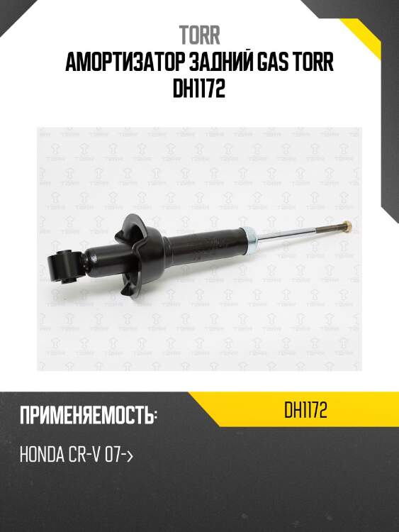 Амортизатор задний gas torr dh1172